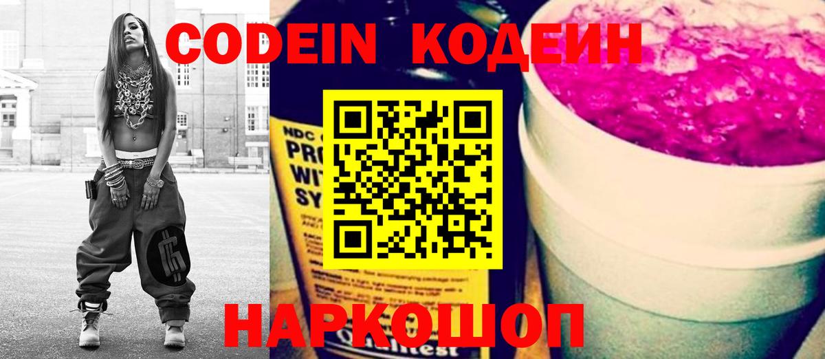 Codein напиток Lean (лин) Кумертау